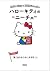 ハローキティのニーチェ 強く生きるために大切なこと