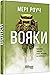 Вояки. Цікава наука про люд...