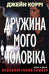 Дружина мого чоловіка by Jane Corry