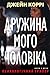 Дружина мого чоловіка by Jane Corry