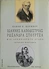 Ιωάννης Καποδίστριας - Ρωξάνδρα Στούρτζα: Μια ανεκπλήρωτη αγάπη Ιωάννης Καποδίστριας - Ρωξάνδρα Στούρτζα: Μια ανεκπλήρωτη αγάπη