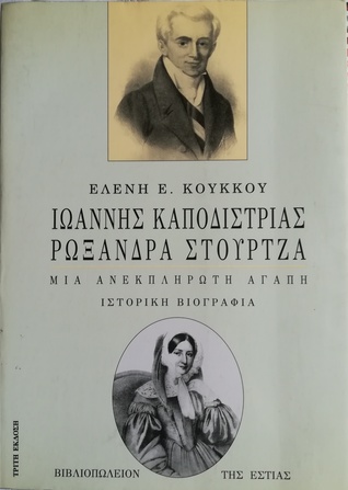 Ιωάννης Καποδίστριας - Ρωξάνδρα Στούρτζα: Μια ανεκπλήρωτη αγάπη
