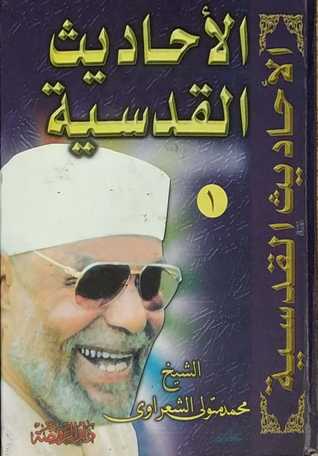 الأحاديث القدسية - المجلد الأول (Hardcover)