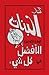كتاب البنات: كيف تكونين الأفضل في كل شئ (Arabic Edition)