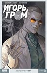 Игорь Гром. Том 3. Умный человек (Игорь Гром, #3)