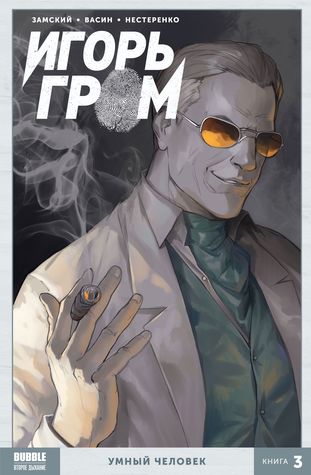 Игорь Гром. Том 3. Умный человек (Игорь Гром, #3)