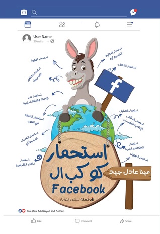 Facebook استحمار كوكب الـ