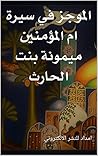 الموجز في سيرة ام المؤمنين ميمونة بنت الحارث (Arabic Edition) الموجز في سيرة ام المؤمنين ميمونة بنت الحارث (Arabic Edition)