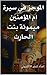 ‫الموجز في سيرة ام المؤمنين ميمونة بنت الحارث‬ (Arabic Edition)