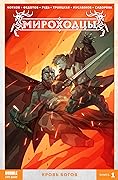 Мироходцы. Том 1. Кровь богов