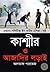 কাশ্মীর ও আজাদির লড়াই