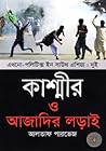 কাশ্মীর ও আজাদির ...