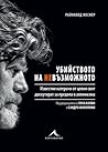 Убийството на невъзможното (Книгата е посветена на Боян Петров)