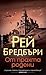 От прахта родени