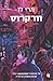 וורקרוס (Warcross, #1)