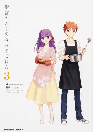 衛宮さんちの今日のごはん 3 [Emiya-san chi no Kyou no Gohan 3] (Today's MENU for EMIYA Family, #3)