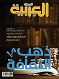 المجلة العربية 507