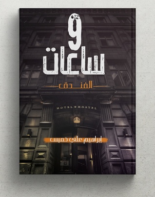 ٩ ساعات