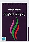 رغم أنف الذكريات