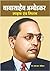 Babasaheb Ambedkar: Life an...
