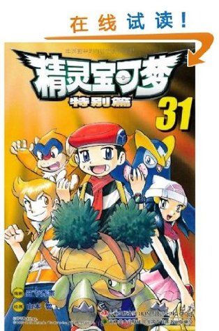 Pokémon Adventures 31 (Chinese Edition)