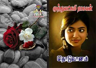 தொடுவானம்: thoduvaanam (Tamil Edition)