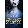 مكعب ثلج