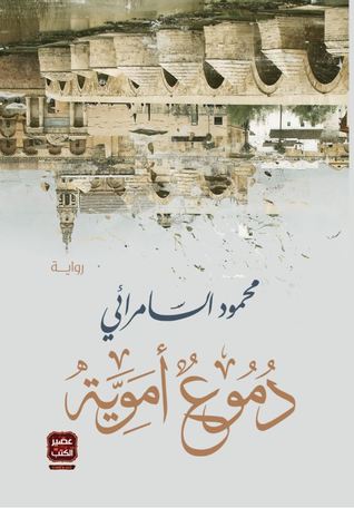 دموع أموية (Paperback)