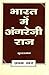 BHARAT MEIN ANGREZI RAJ KHA...