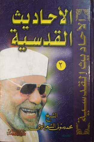 الأحاديث القدسية - المجلد الثاني (Hardcover)