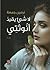 لا شئ يقيد أنوثتي by نرمين جمعة