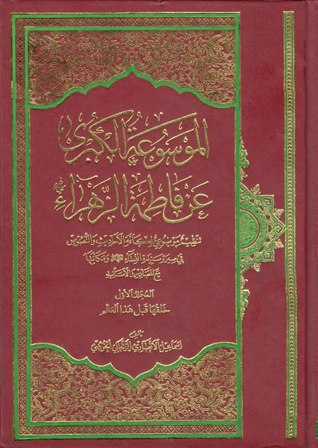 الموسوعة الكبرى عن فاطمة الزهراء المجلد الأول - خلقها قبل هذا العالم (Hardcover)