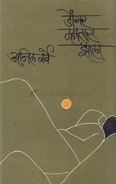 Dongar mhatara Jhala | डोंगर म्हातारा झाला
