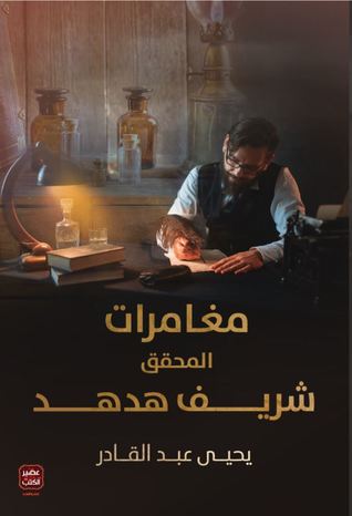مغامرات المحقق شريف هدهد