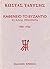 Καφενείο "Το Βυζάντιο" και ...