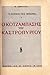Ο κοτζάμπασης του Καστρόπυργου (Ο κόσμος που πεθαίνει, #1)