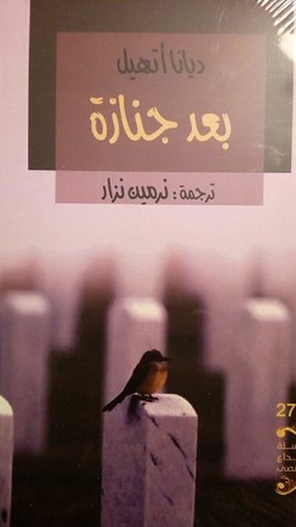 بعد جنازة