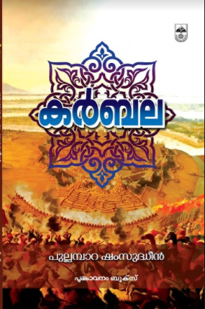 കര്‍ബല (Paperback)