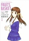 フルーツバスケット愛蔵版 1
