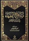 مناهج الفقهاء في ...