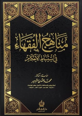 مناهج الفقهاء في استنباط الأحكام