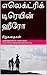 எலெக்ட்ரிக் டிரெயின் ஹீரோ by அனந்தசாய்ராம் ரங்கராஜன் Ana...