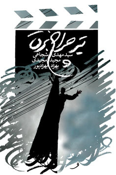 تحميل كتاب تیر چراغ برق pdf