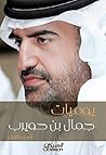 ‫يوميات جمال بن حويرب‬ (Arabic Edition)