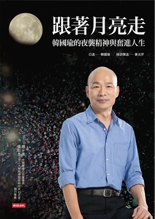 跟著月亮走：韓國瑜的夜襲精神與奮進人生 (Paperback)