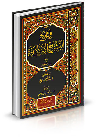 في تاريخ التشريع الإسلامي By نويل جيمس كولسون