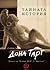 Тайната история by Donna Tartt