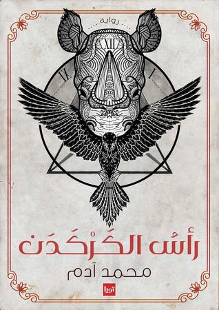 تحميل كتاب رأس الكركدن pdf