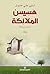 ‫هسيس الملائكة‬ (Arabic Edition)