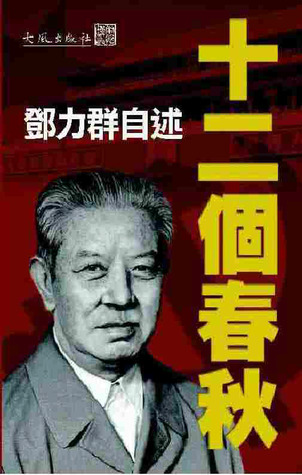 鄧力群自述：十二個春秋 (Paperback)